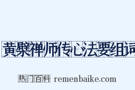 黄檗禅师传心法要组词是什么意思的图片